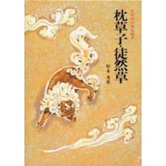 日本の古典文学　７　枕草子