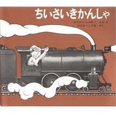 ちいさいきかんしゃ