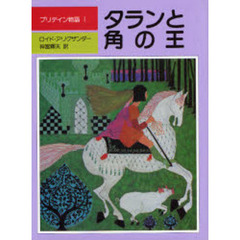 プリデイン物語　１　タランと角の王