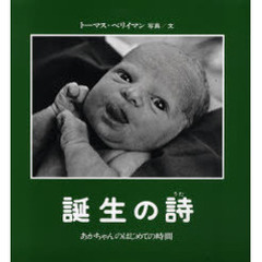 誕生の詩　あかちゃんのはじめての時間