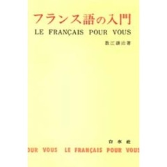 フランス語の入門