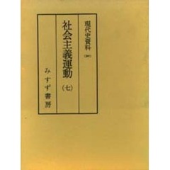 現代史資料　２０　社会主義運動　７