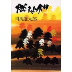 燃えよ剣　上