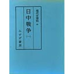 現代史資料　８　日中戦争　１