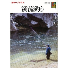 渓流釣り