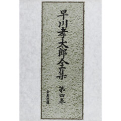 早川孝太郎全集　第４巻　山村の民俗と動物