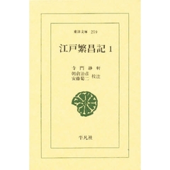 江戸繁昌記　１