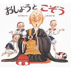 おしょうとこぞう