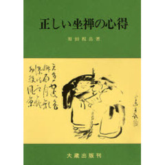 正しい坐禅の心得