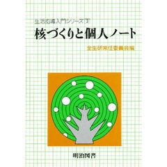核づくりと個人ノート