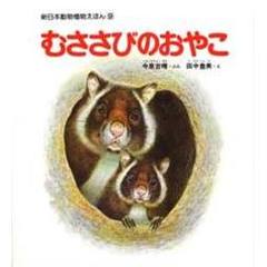 むささびのおやこ