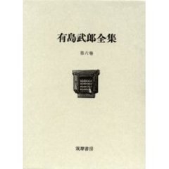 有島武郎全集　第６巻　紀行・童話・詩