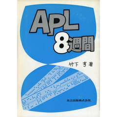 ＡＰＬ８週間