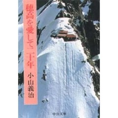 穂高を愛して二十年