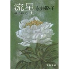 流星　お市の方　上