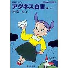 アグネス白書　ぱーと２