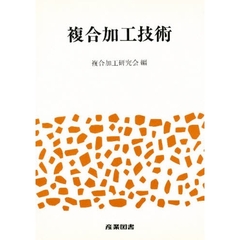 複合加工技術