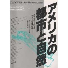 アメリカの都市と自然　オルムステッドによるアメリカの環境計画