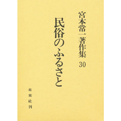 宮本常一著作集　３０　民俗のふるさと