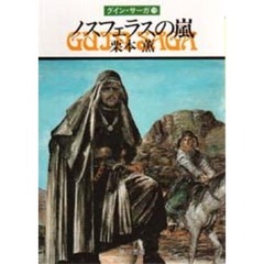 ノスフェラスの嵐
