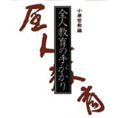 全人教育の手がかり