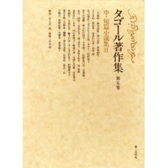 タゴール著作集　第５巻　中・短篇小説集　２