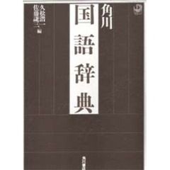 角川国語辞典