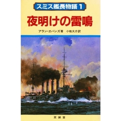 スミス艦長物語　１　夜明けの雷鳴