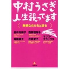 人生張ってます　無頼な女たちと語る