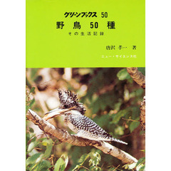 野鳥５０種　その生活記録