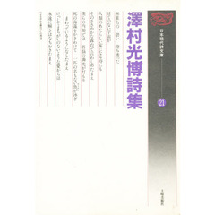 沢村光博詩集