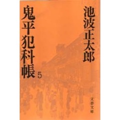 鬼平犯科帳　５