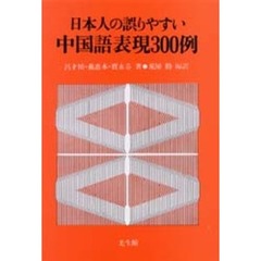 日本人の誤りやすい中国語表現３００例