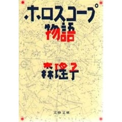 ホロスコープ物語
