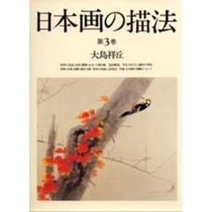 日本画の描法　第３巻　秋の号