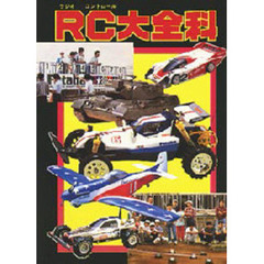 ＲＣ（ラジオコントロール）大全科