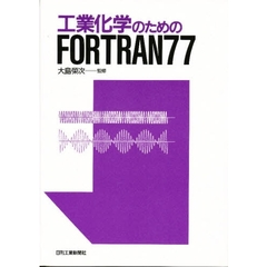 工業化学のためのＦＯＲＴＲＡＮ７７