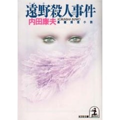 遠野殺人事件