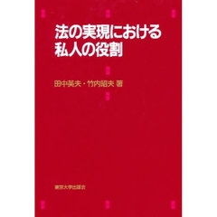 法の実現における私人の役割