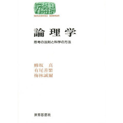 論理学　思考の法則と科学の方法