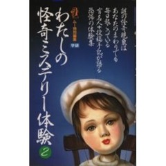 わたしの怪奇ミステリー体験　２