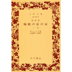 蜘蛛の巣の家　短篇集　下巻