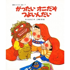 がったいオニだぞつよいんだい