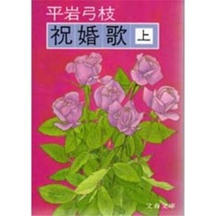 祝婚歌　上