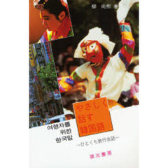 やさしく話す韓国語　ひとくち旅行会話