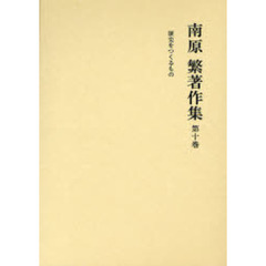 南原繁著作集　第１０巻
