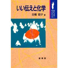 いい伝えと化学