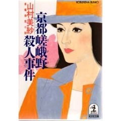 京都嵯峨野殺人事件