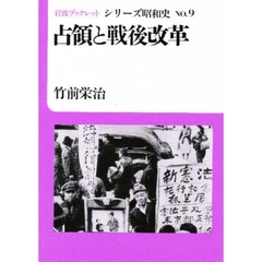 占領と戦後改革