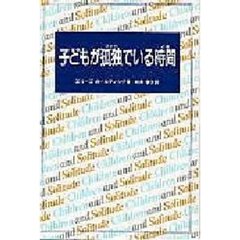 子どもが孤独（ひとり）でいる時間（とき）